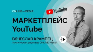 Маркетплейс YouTube: миф или реальность?