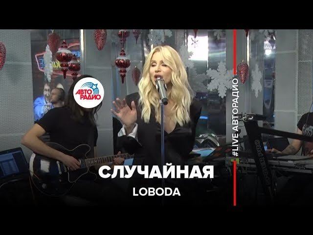 LOBODA - Случайная (LIVE @ Авторадио)