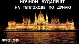 4K video Night Budapest from the ship