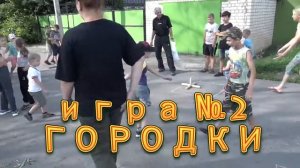 2020.07.23_Игры нашего детства часть 2.mp4