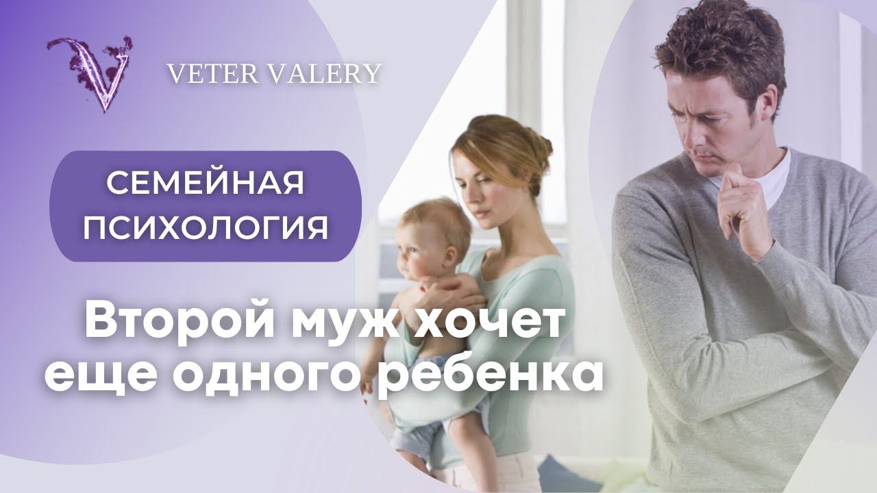 Второй муж хочет ещё одного ребенка. Второй брак. Семейная психология.