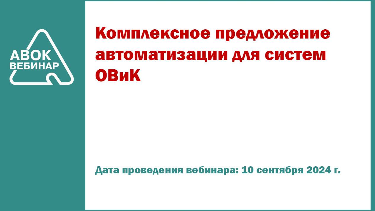 Комплексное предложение автоматизации для систем ОВиК