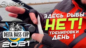 Здесь Рыбы НЕТ! DeltaBass 2021 тренировки День 1