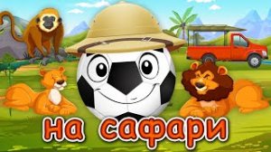Футбик на Сафари - Африканские приключения Веселого Мячика - Мультфильм для детей.mp