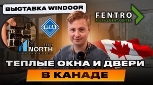 Еще больше интересных брендов: Fentro, Veka, North Tech – на международной выставке в Канаде WINDOOR