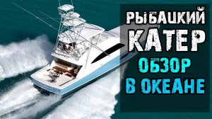 Рыболовный Катер - обзор и тест-драйв | Удачная Рыбалка