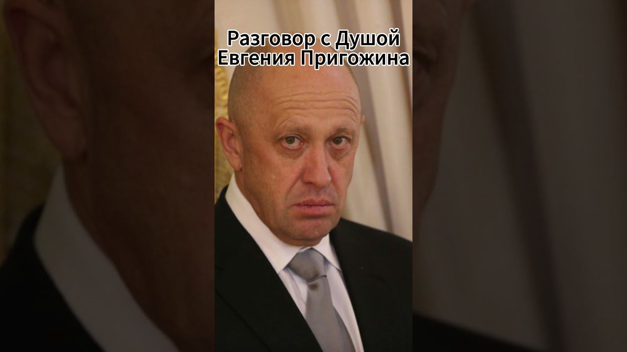 Разговор с Душой Евгения Пригожина смотреть онлайн