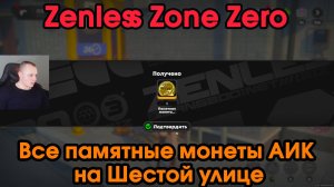 Zenless Zone Zero ➤ Все памятные монеты АИК на Шестой улице ➤ Где найти ➤ Прохождение игры ZZZ ➤ ЗЗЗ