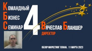 КБС 4-3 Бланшер В