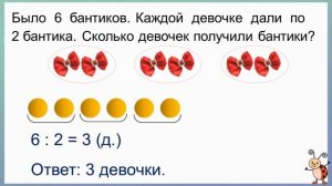 Тема 62. Простые задачи, раскрывающие смысл действия деления (по содержанию)