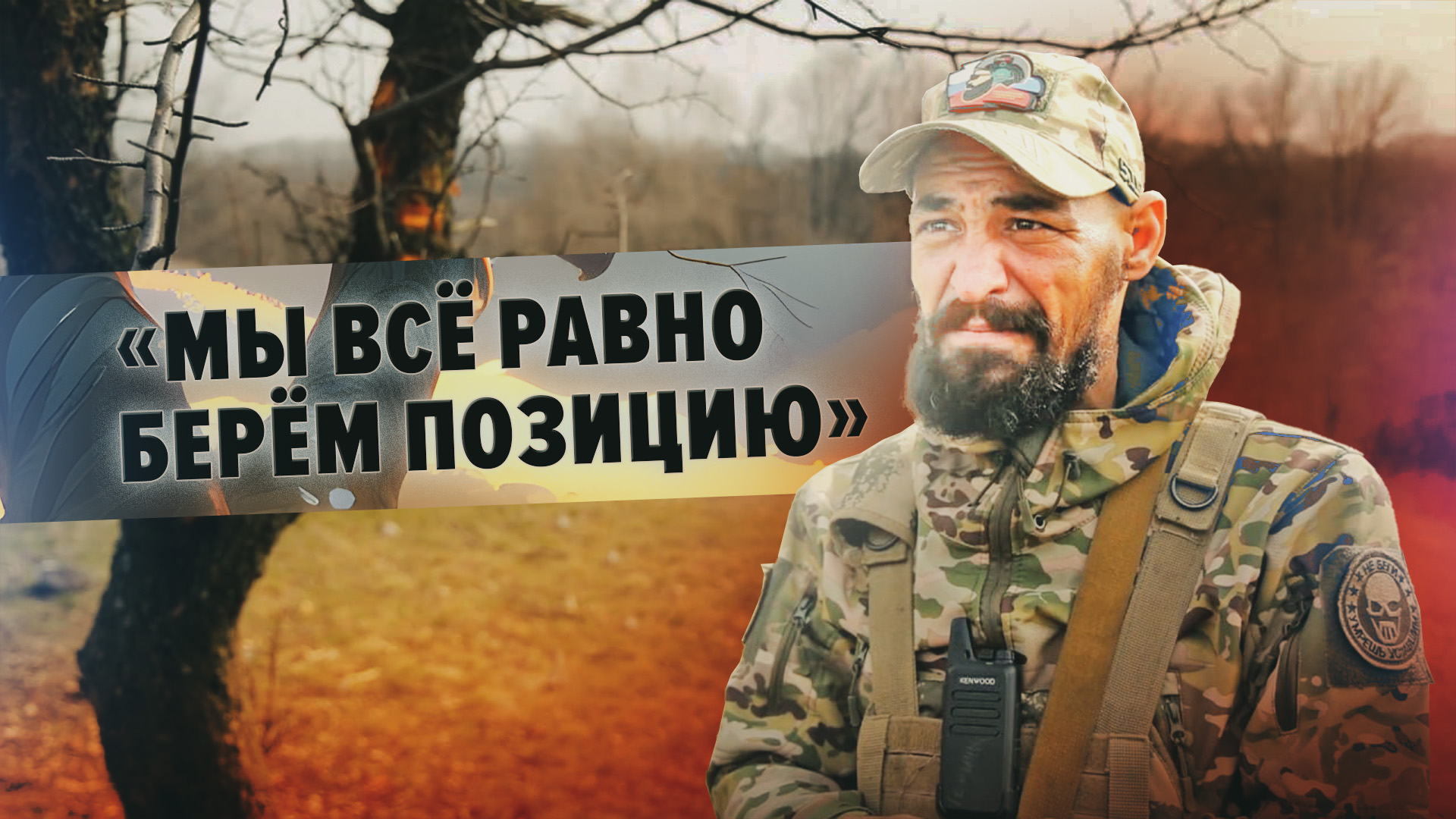 «Мы идём, мы не сдаём назад»: российский военный — о боях на Северском направлении в Донбассе