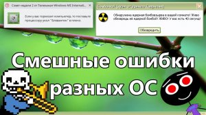 Смешные ошибки разных ОС #83 | Санс