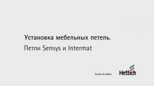 Монтаж мебельных петель HETTICH Sensys и Intermat