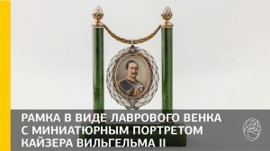 50. Рамка в виде лаврового венка с миниатюрным портретом кайзера Вильгельма II