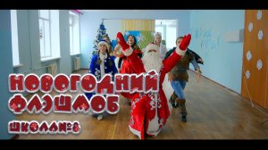 Новогодний флэшмоб школы №8  @valentinvideofilm