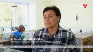 На тюменском предприятии инвалидов по зрению открылась "Лаборатория трудоустройства"