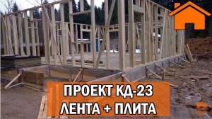 Kd.i Каркасный дом лента+плита. Проект КД-23.