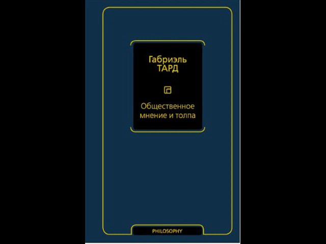 Габриэль ТАРД. Общественное мнение и толпа. Разговор