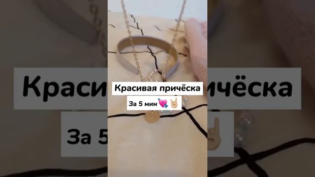 КРАСИВАЯ ПРИЧЕСКА ЗА 5МИНУТ??#прическа #минут