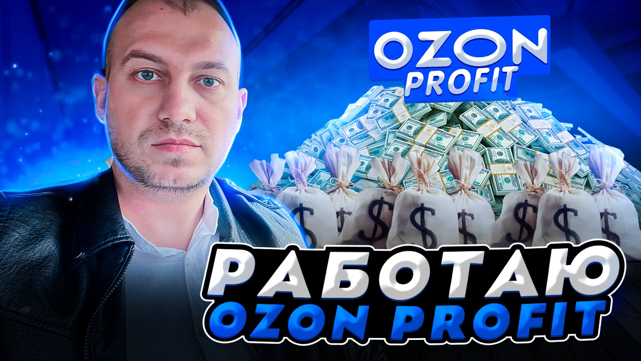 Озон профит войти. Озон профит. OZON profit работа. Озон работа. Озон профит заработок.