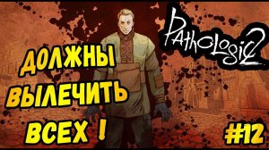 ЛЕЧИТЬ НЕЛЬЗЯ КАЛЕЧИТЬ►Pathologic 2 | Мор 2 | Прохождение #12