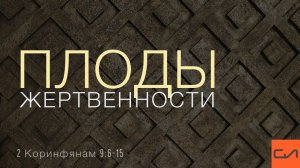 2 Коринфянам 9:6-15. Плоды жертвенности | Андрей Вовк | Слово Истины