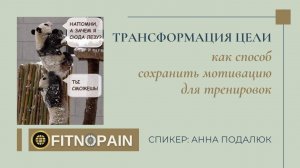 Трансформация цели как способ сохранить мотивацию для тренировок. Анна Подалюк