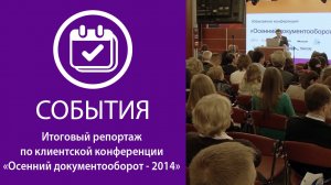 Итоговый репортаж по клиентской конференции «Осенний документооборот»