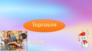 окружающий мир 2класс. все профессии важны.