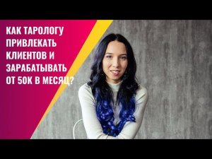 Как тарологу привлекать клиентов и зарабатывать на таро от 50К в месяц?