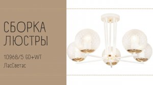 Как собрать потолочный светильник 10968_5 GD+WT ЛасСветас. Инструкция по сборке..mp4