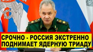 ЭКСТРЕННО - МО РФ Поднимает всю ядерную триаду - Сообщение от Главнокомандующего - Новости