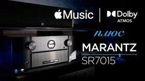 Многоканальный ресивер Marantz SR7015, Apple Music и Dolby Atmos