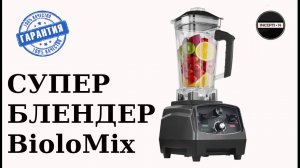 Сверхмощный блендер BioloMix — гарантия качества