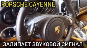 Porsche Cayenne залипает кнопка звукового сигнала на руле. После нажатия клаксон продолжает гудеть.