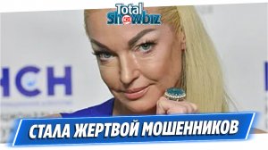 Анастасия Волочкова стала жертвой мошенников