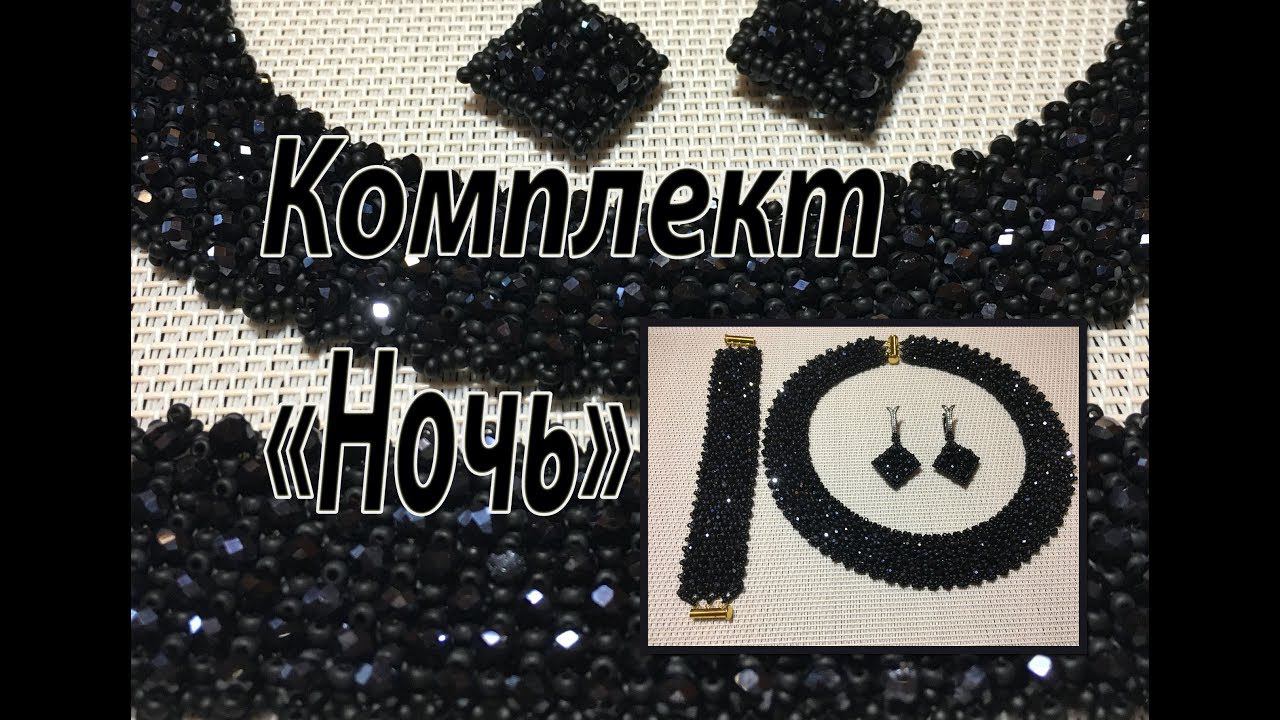 Комплект "Ночь". Колье, браслет и серьги из бисера и рондели.