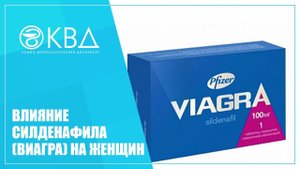 ? 1472 Влияние силденафила (виагра) на женщин