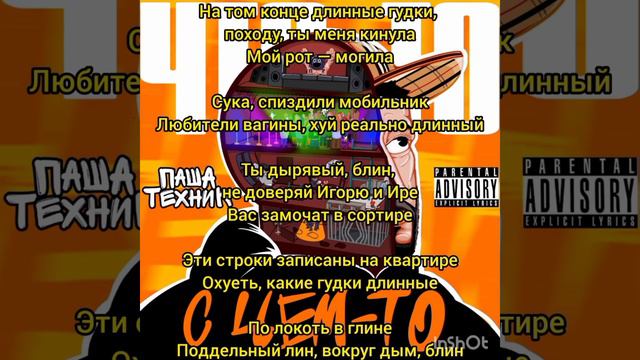 Паша Техник, МС Кальмар, THRILL PILL - Не Абонент (Текст)