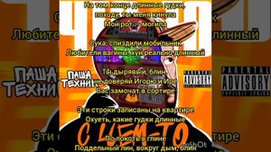 Паша Техник, МС Кальмар, THRILL PILL - Не Абонент (Текст)