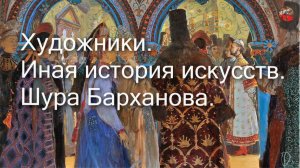 2 38 Художники  Иная история искусств  Шура БархановаАндре Дюран.Галина Конышева. ТартАрия