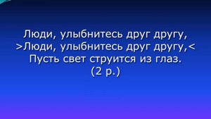 Люди дайте руки друг другу...