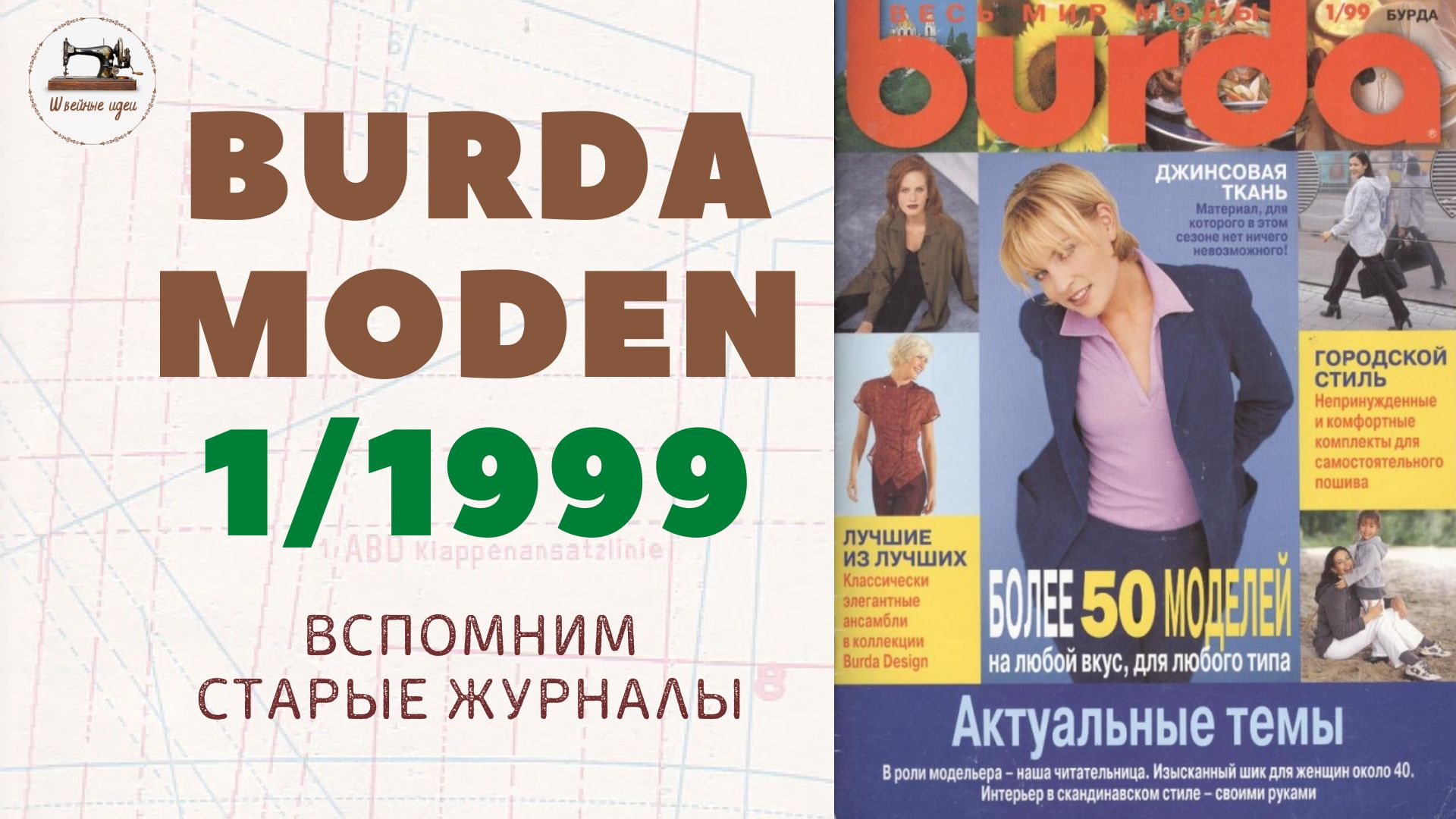 Burda Moden 1/1999 . Очень лаконичные модели одежды. Простые и понятные фасоны