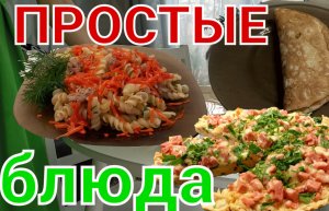 Подборка рецептов быстрого приготовления простых блюд❗