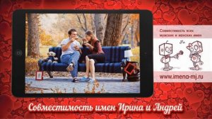 Совместимость имен Ирина и Андрей