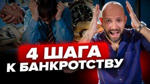 4 шага к финансовой катастрофе: важные советы