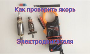 как проверить якорь электродвигателя