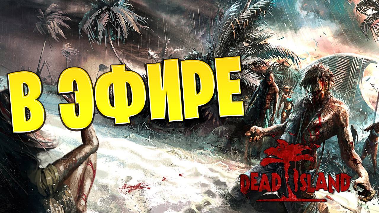 В ЭФИРЕ | Dead Island | #4