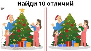 Найди 10 отличий