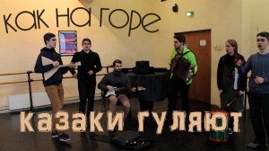 КАК НА ГОРЕ КАЗАКИ ГУЛЯЮТ _ под руководством Степана и Валентины Нестеровых _ СОКОЛИКИ.mp4